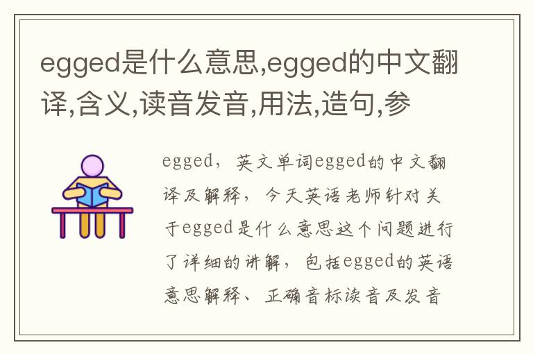 egged是什么意思,egged的中文翻译,含义,读音发音,用法,造句,参考例句