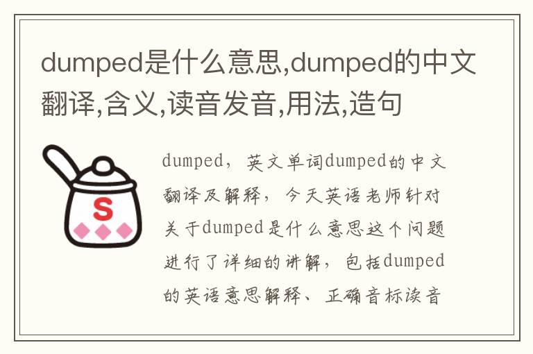 dumped是什么意思,dumped的中文翻译,含义,读音发音,用法,造句,参考例句