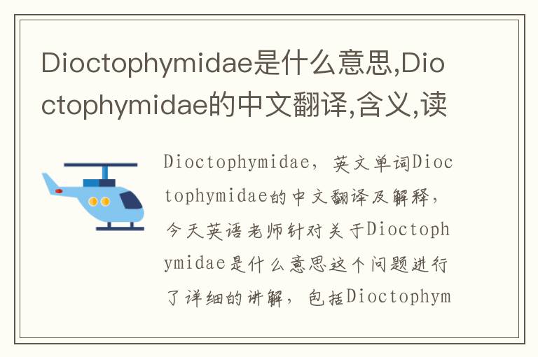 Dioctophymidae是什么意思,Dioctophymidae的中文翻译,含义,读音发音,用法,造句,参考例句