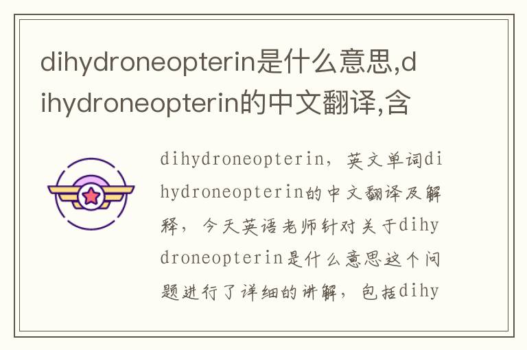 dihydroneopterin是什么意思,dihydroneopterin的中文翻译,含义,读音发音,用法,造句,参考例句