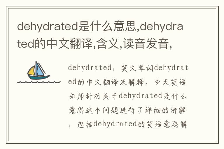 dehydrated是什么意思,dehydrated的中文翻译,含义,读音发音,用法,造句,参考例句