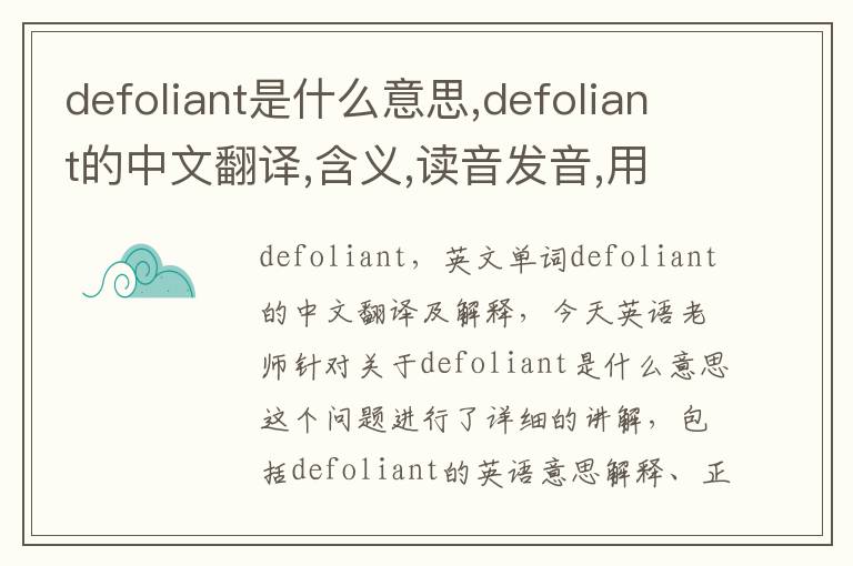 defoliant是什么意思,defoliant的中文翻译,含义,读音发音,用法,造句,参考例句