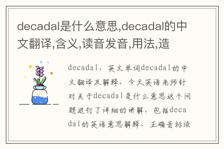 decadal是什么意思,decadal的中文翻译,含义,读音发音,用法,造句,参考例句