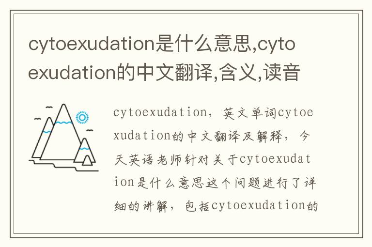 cytoexudation是什么意思,cytoexudation的中文翻译,含义,读音发音,用法,造句,参考例句