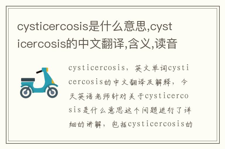 cysticercosis是什么意思,cysticercosis的中文翻译,含义,读音发音,用法,造句,参考例句