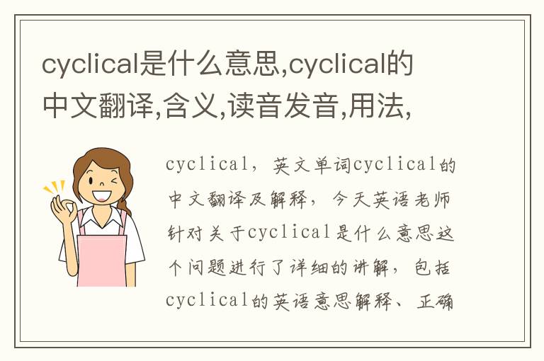 cyclical是什么意思,cyclical的中文翻译,含义,读音发音,用法,造句,参考例句