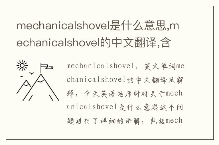 mechanicalshovel是什么意思,mechanicalshovel的中文翻译,含义,读音发音,用法,造句,参考例句