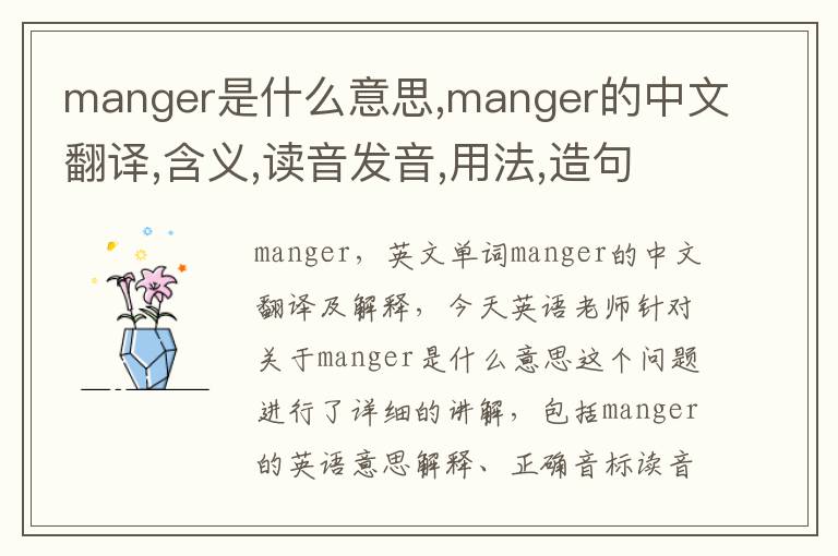 manger是什么意思,manger的中文翻译,含义,读音发音,用法,造句,参考例句