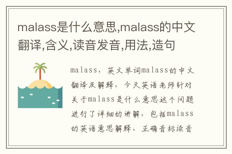 malass是什么意思,malass的中文翻译,含义,读音发音,用法,造句,参考例句