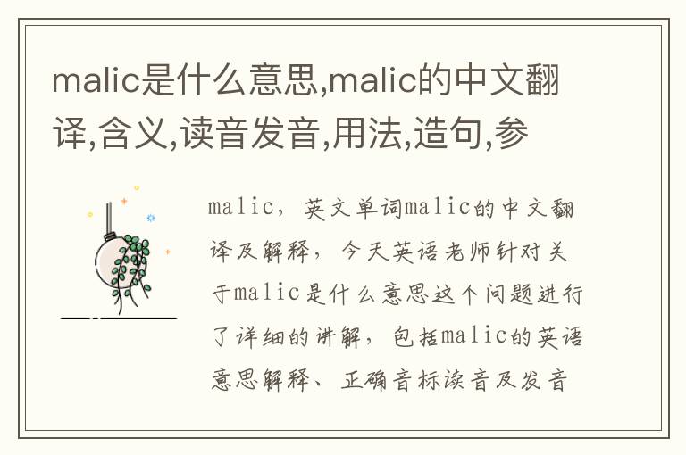 malic是什么意思,malic的中文翻译,含义,读音发音,用法,造句,参考例句