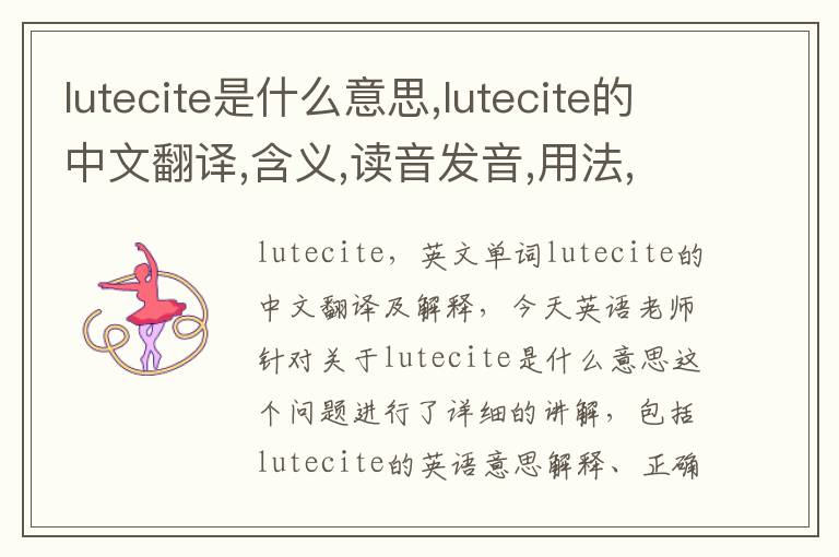 lutecite是什么意思,lutecite的中文翻译,含义,读音发音,用法,造句,参考例句