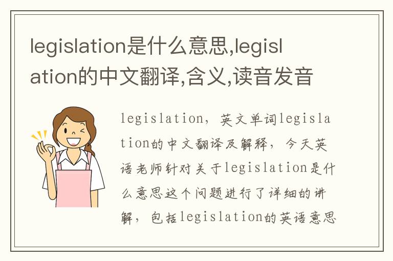 legislation是什么意思,legislation的中文翻译,含义,读音发音,用法,造句,参考例句