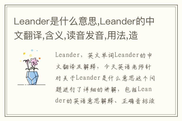 Leander是什么意思,Leander的中文翻译,含义,读音发音,用法,造句,参考例句