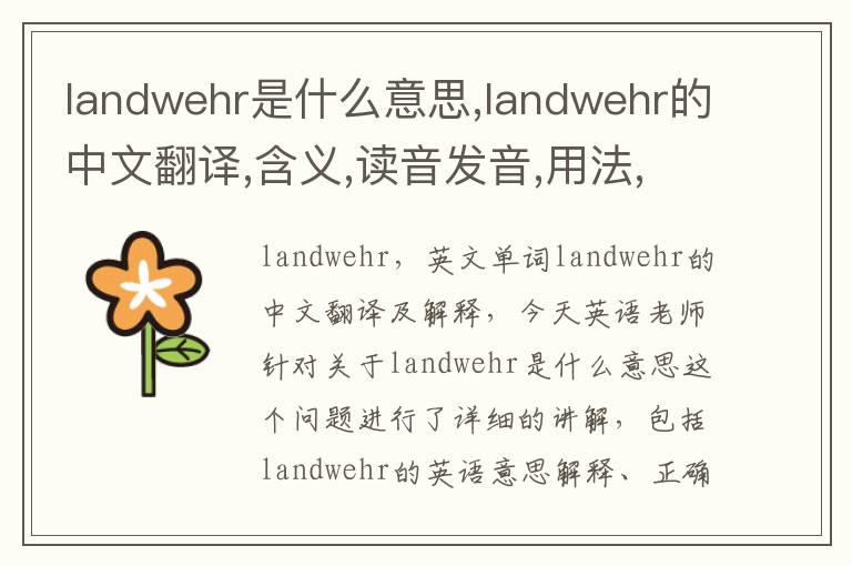 landwehr是什么意思,landwehr的中文翻译,含义,读音发音,用法,造句,参考例句