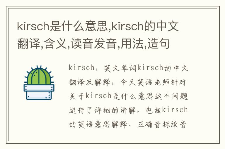 kirsch是什么意思,kirsch的中文翻译,含义,读音发音,用法,造句,参考例句