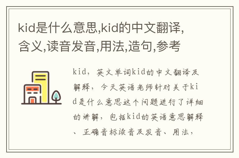 kid是什么意思,kid的中文翻译,含义,读音发音,用法,造句,参考例句