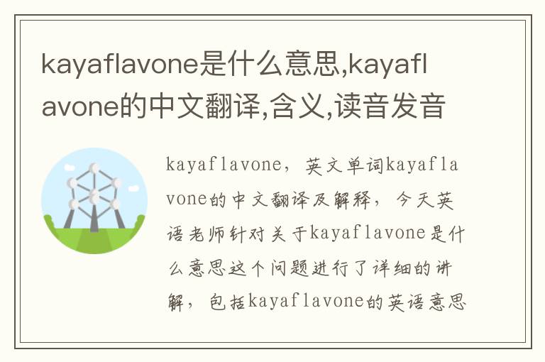 kayaflavone是什么意思,kayaflavone的中文翻译,含义,读音发音,用法,造句,参考例句