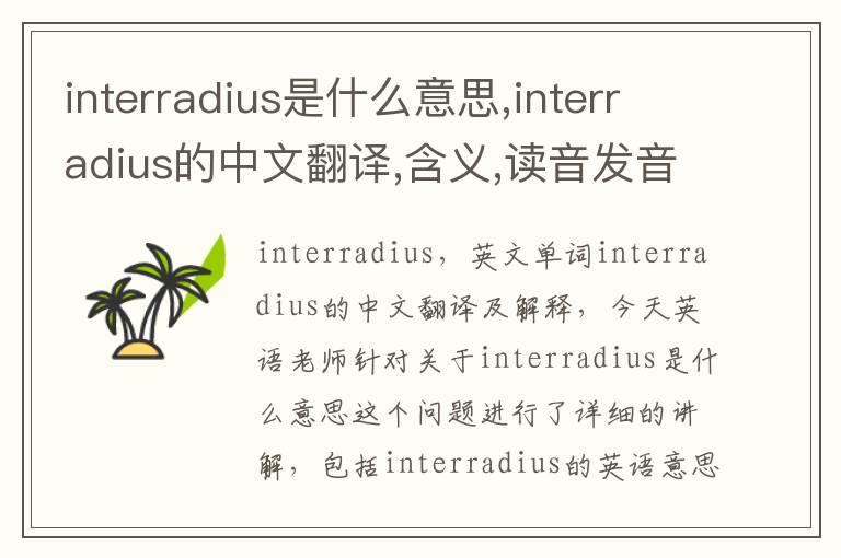 interradius是什么意思,interradius的中文翻译,含义,读音发音,用法,造句,参考例句