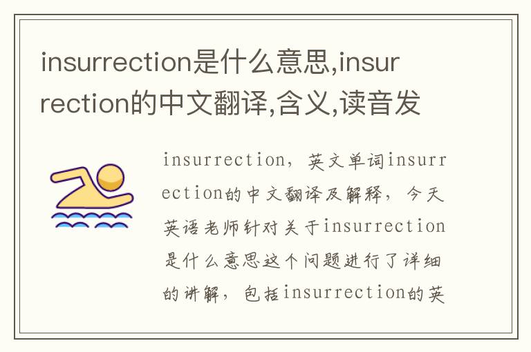 insurrection是什么意思,insurrection的中文翻译,含义,读音发音,用法,造句,参考例句