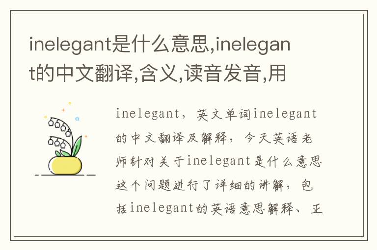 inelegant是什么意思,inelegant的中文翻译,含义,读音发音,用法,造句,参考例句