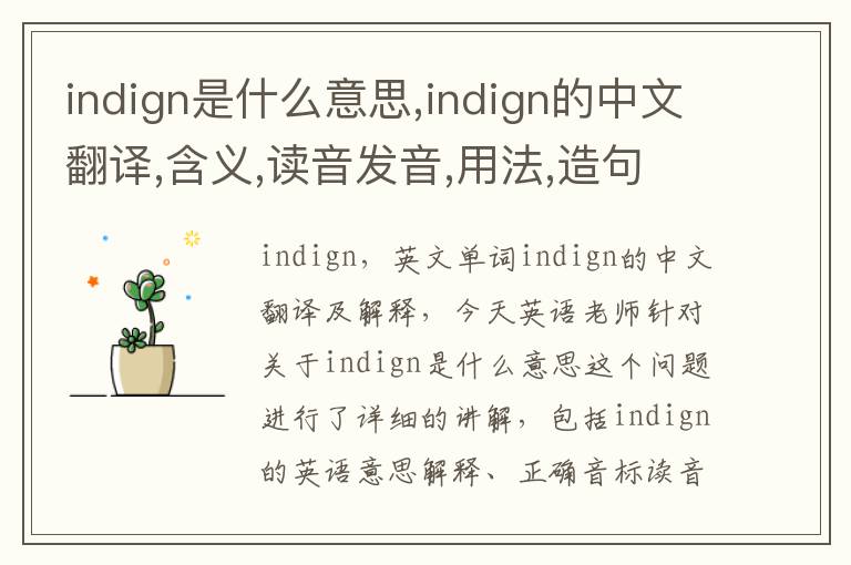 indign是什么意思,indign的中文翻译,含义,读音发音,用法,造句,参考例句