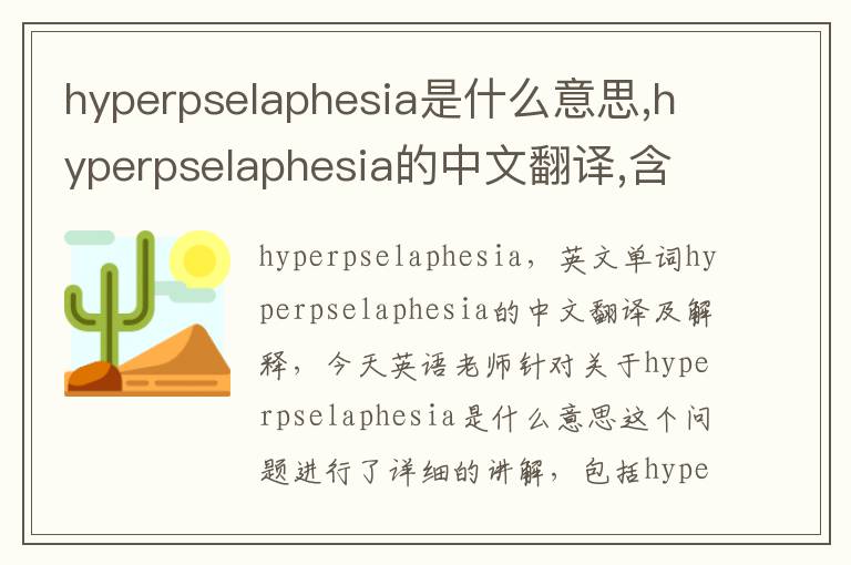 hyperpselaphesia是什么意思,hyperpselaphesia的中文翻译,含义,读音发音,用法,造句,参考例句