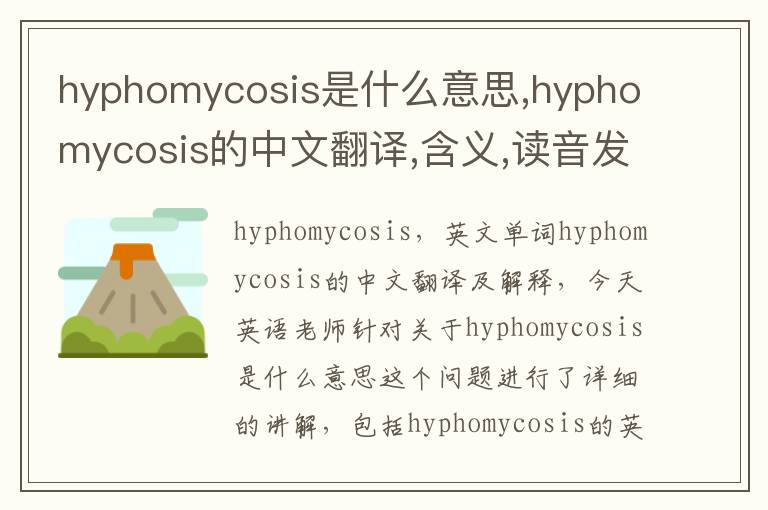 hyphomycosis是什么意思,hyphomycosis的中文翻译,含义,读音发音,用法,造句,参考例句