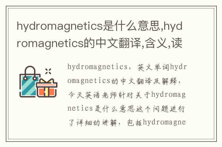 hydromagnetics是什么意思,hydromagnetics的中文翻译,含义,读音发音,用法,造句,参考例句