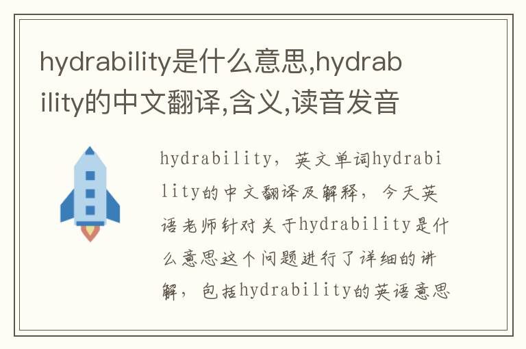 hydrability是什么意思,hydrability的中文翻译,含义,读音发音,用法,造句,参考例句