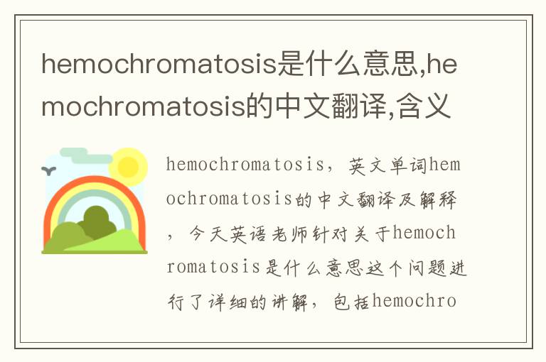 hemochromatosis是什么意思,hemochromatosis的中文翻译,含义,读音发音,用法,造句,参考例句