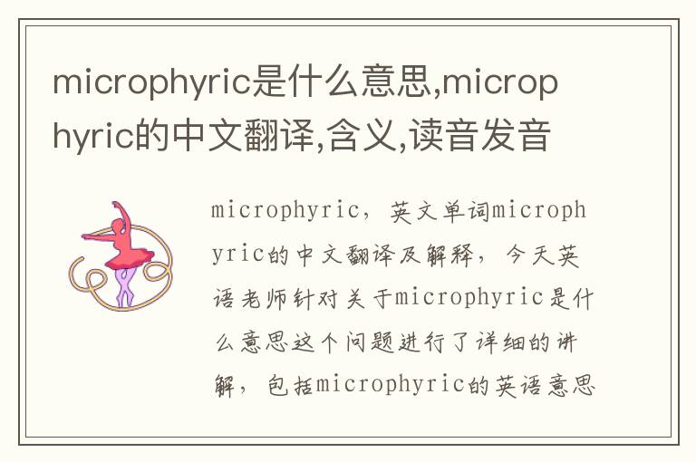 microphyric是什么意思,microphyric的中文翻译,含义,读音发音,用法,造句,参考例句