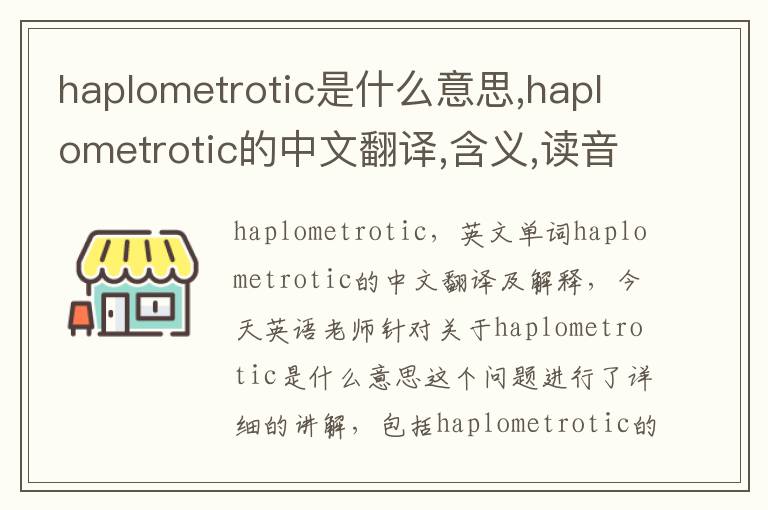 haplometrotic是什么意思,haplometrotic的中文翻译,含义,读音发音,用法,造句,参考例句