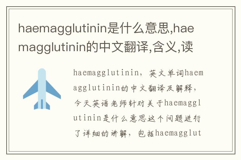 haemagglutinin是什么意思,haemagglutinin的中文翻译,含义,读音发音,用法,造句,参考例句