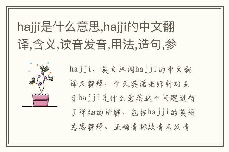 hajji是什么意思,hajji的中文翻译,含义,读音发音,用法,造句,参考例句