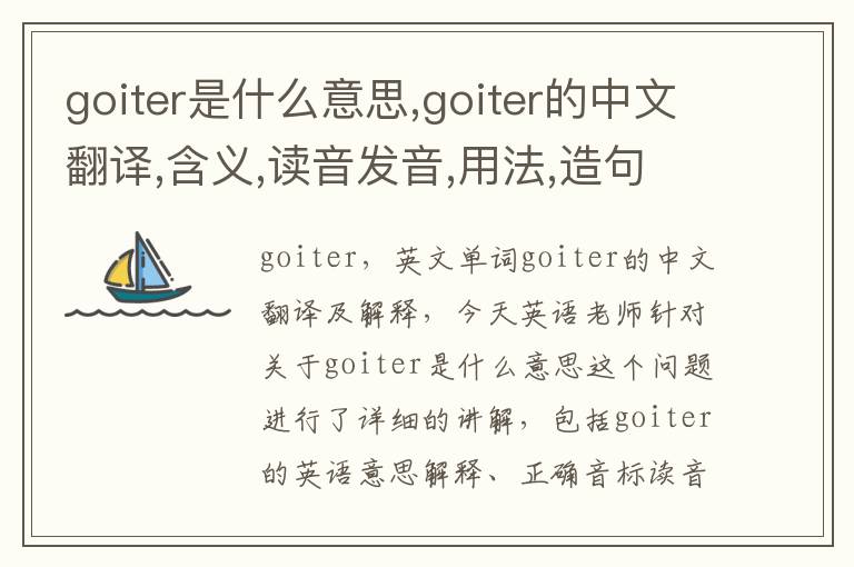 goiter是什么意思,goiter的中文翻译,含义,读音发音,用法,造句,参考例句