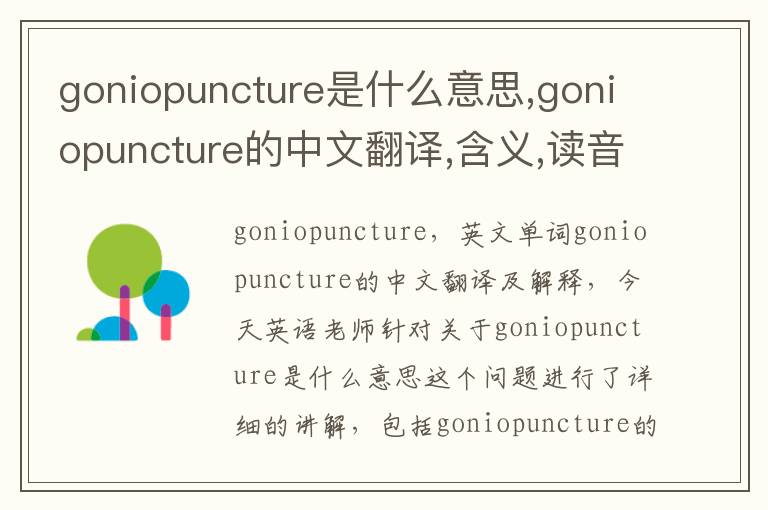 goniopuncture是什么意思,goniopuncture的中文翻译,含义,读音发音,用法,造句,参考例句