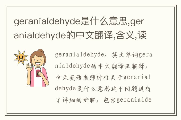 geranialdehyde是什么意思,geranialdehyde的中文翻译,含义,读音发音,用法,造句,参考例句