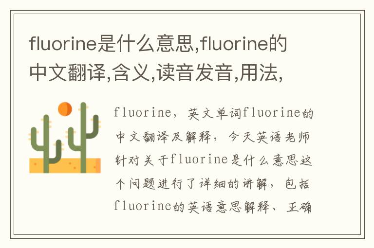 fluorine是什么意思,fluorine的中文翻译,含义,读音发音,用法,造句,参考例句