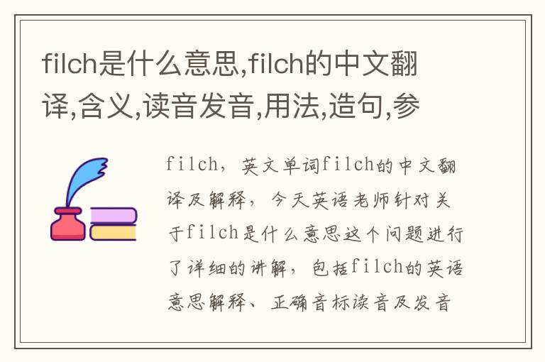 filch是什么意思,filch的中文翻译,含义,读音发音,用法,造句,参考例句