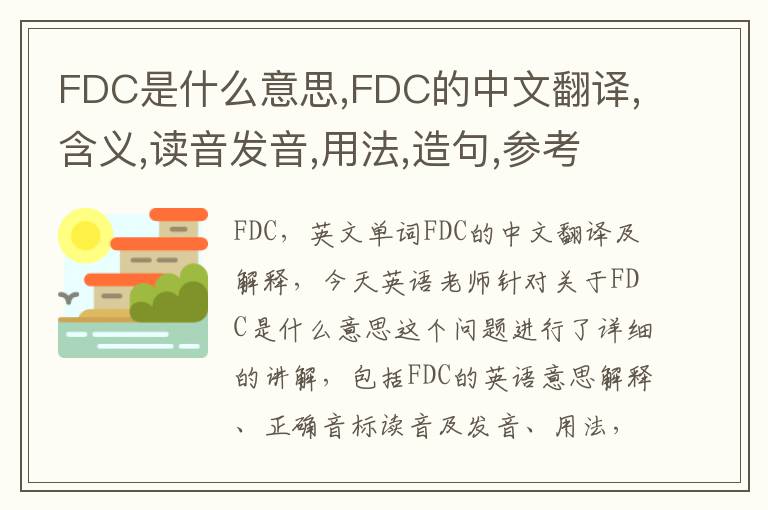 FDC是什么意思,FDC的中文翻译,含义,读音发音,用法,造句,参考例句