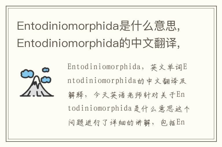 Entodiniomorphida是什么意思,Entodiniomorphida的中文翻译,含义,读音发音,用法,造句,参考例句