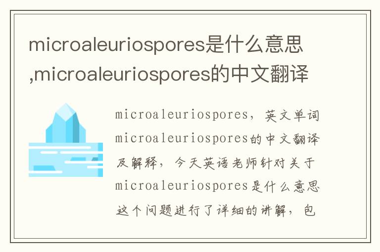 microaleuriospores是什么意思,microaleuriospores的中文翻译,含义,读音发音,用法,造句,参考例句