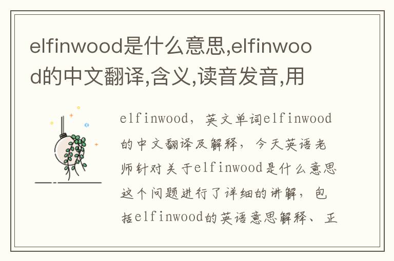 elfinwood是什么意思,elfinwood的中文翻译,含义,读音发音,用法,造句,参考例句