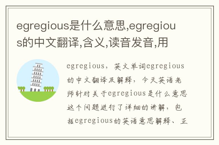 egregious是什么意思,egregious的中文翻译,含义,读音发音,用法,造句,参考例句