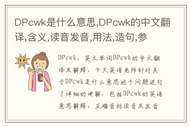 DPcwk是什么意思,DPcwk的中文翻译,含义,读音发音,用法,造句,参考例句