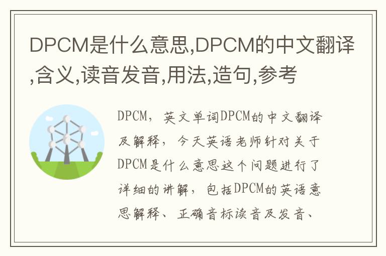 DPCM是什么意思,DPCM的中文翻译,含义,读音发音,用法,造句,参考例句