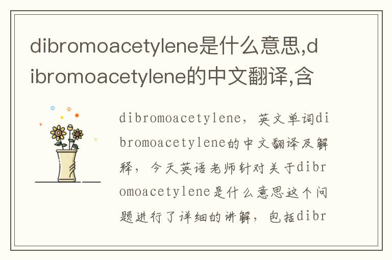 dibromoacetylene是什么意思,dibromoacetylene的中文翻译,含义,读音发音,用法,造句,参考例句