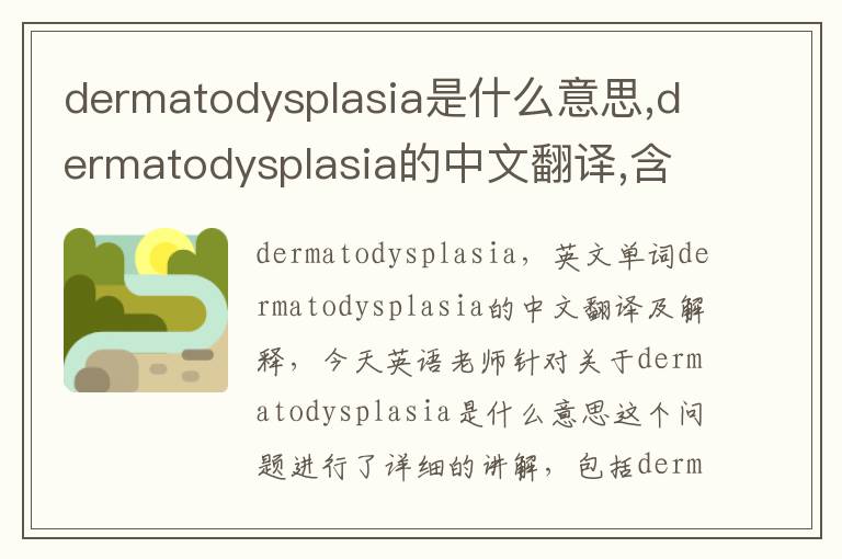 dermatodysplasia是什么意思,dermatodysplasia的中文翻译,含义,读音发音,用法,造句,参考例句