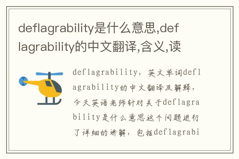 deflagrability是什么意思,deflagrability的中文翻译,含义,读音发音,用法,造句,参考例句