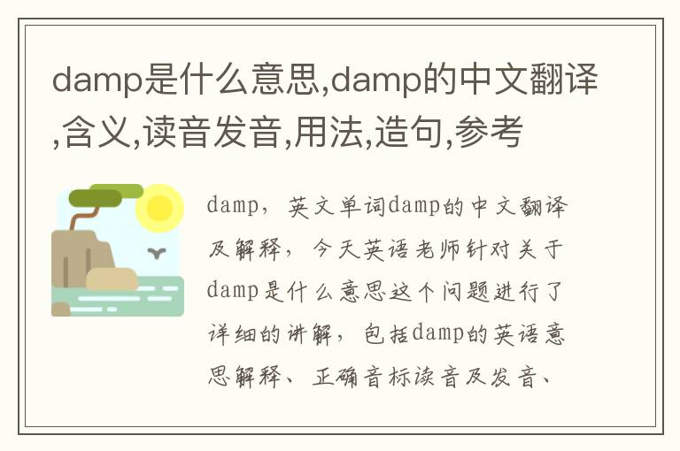 damp是什么意思,damp的中文翻译,含义,读音发音,用法,造句,参考例句